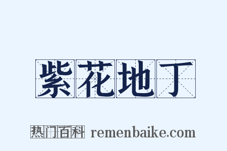 紫花地丁是什么意思的图片